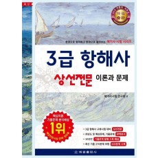 3급 항해사 상선전문 이론과 문제