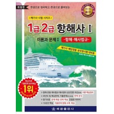 1급 2급 항해사 이론과 문제 1: 항해·해사법규