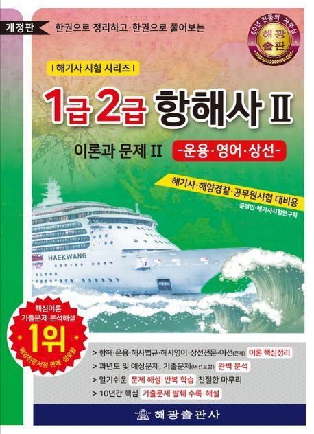 1급 2급 항해사 이론과 문제 2: 운용·영어·상선