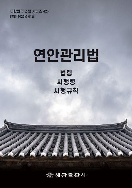 연안관리법: 법령, 시행령, 시행규칙