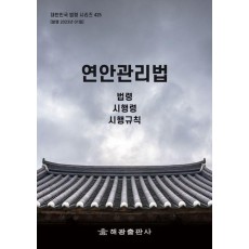 연안관리법: 법령, 시행령, 시행규칙