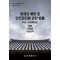 화재의 예방 및 안전관리에 관한 법률(약칭: 화재예방법): 법령, 시행령, 시행규칙