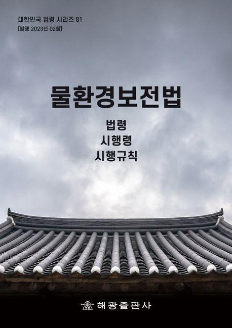 물환경보전법: 법령, 시행령, 시행규칙
