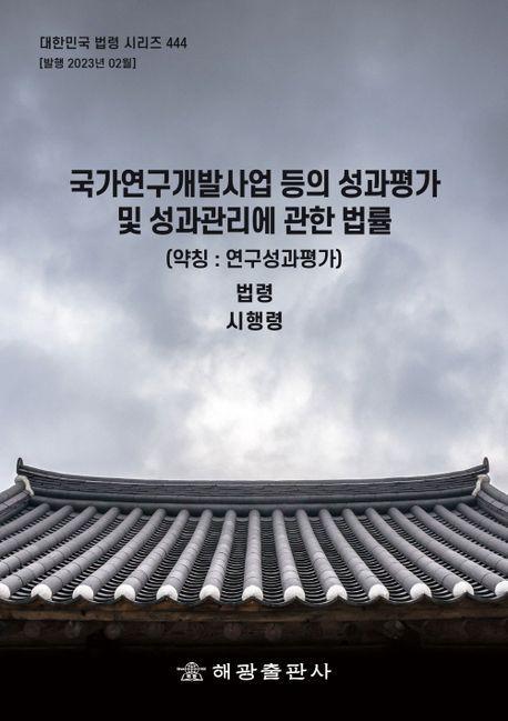 국가연구개발사업 등의 성과평가 및 성과관리에 관한 법률(약칭: 연구성과평가)