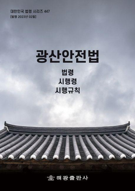 광산안전법: 법령, 시행령, 시행규칙