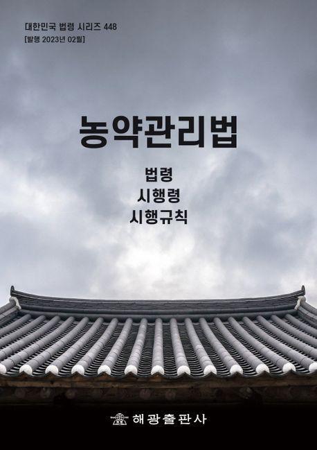 농약관리법: 법령, 시행령, 시행규칙