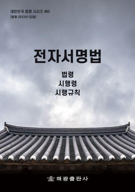 전자서명법: 법령, 시행령, 시행규칙