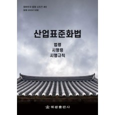 산업표준화법: 법령, 시행령, 시행규칙