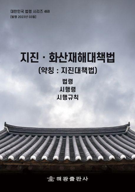 지진화산재해대책법(약칭: 지진대책법)