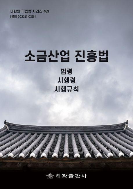 소금산업 진흥법: 법령, 시행령, 시행규칙