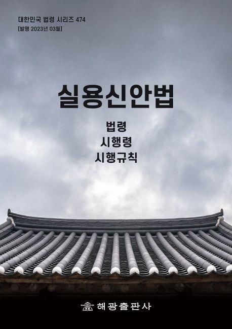 실용신안법: 법령, 시행령, 시행규칙