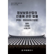 정보보호산업의 진흥에 관한 법률(약칭 : 정보보호산업법)