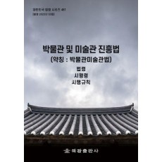 박물관 및 미술관 진흥법(약칭 : 박물관미술관법)