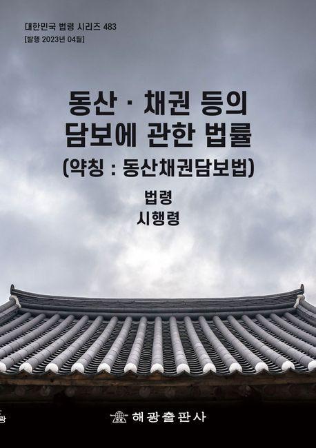 동산ㆍ채권 등의 담보에 관한 법률(약칭: 동산채권담보법)