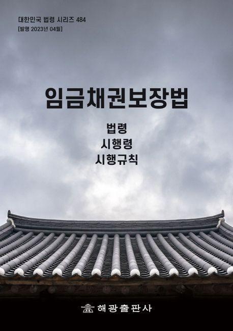 임금채권보장법: 법령, 시행령, 시행규칙