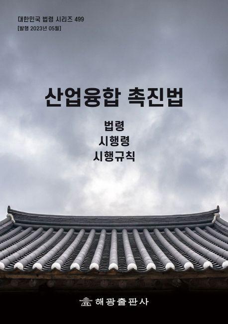 산업융합촉진법: 법령, 시행령, 시행규칙