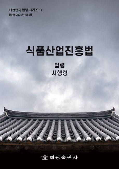 식품산업진흥법: 법령, 시행령