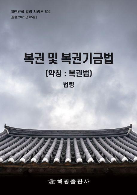 복권 및 복권기금법(약칭: 복권법): 법령