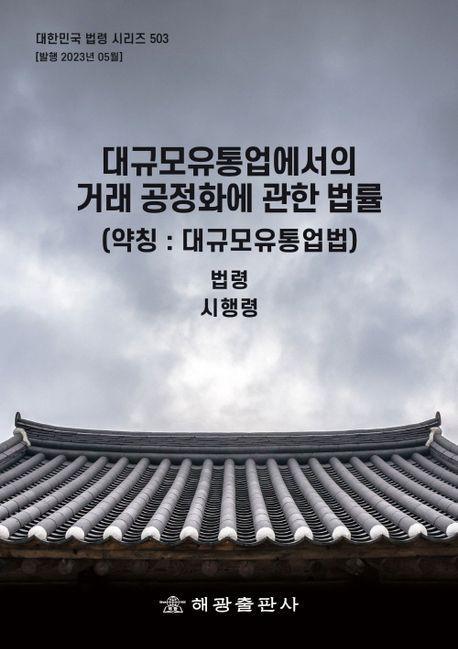 대규모유통업에서의 거래 공정화에 관한 법률(약칭: 대규모유통업법): 법령, 시행령