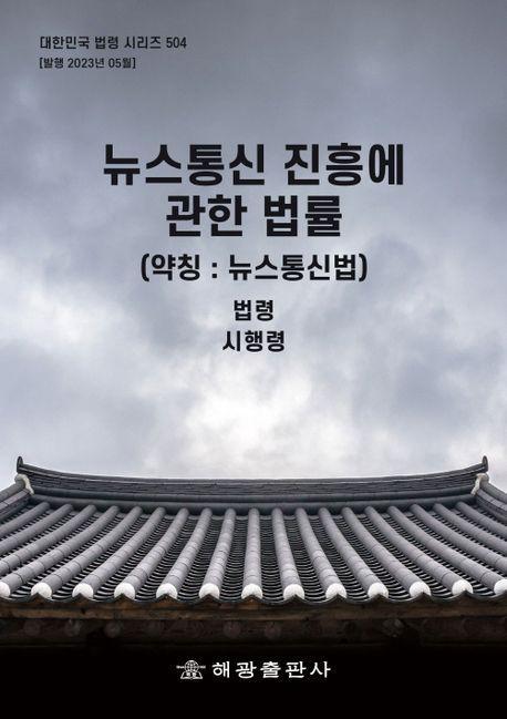 뉴스통신 진흥에 관한 법률(약칭: 뉴스통신법): 법령, 시행령