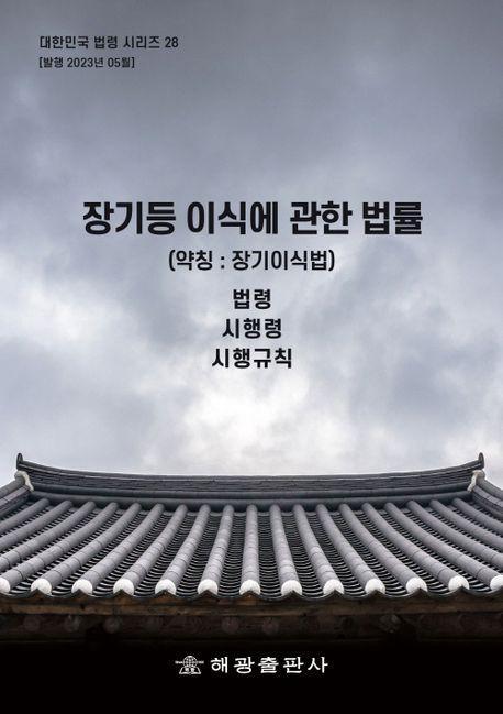 장기등 이식에 관한 법률(약칭: 장기이식법): 법령, 시행령, 시행규칙