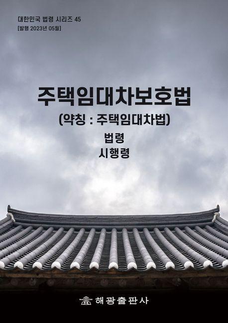 주택임대차보호법(약칭: 주택임대차법): 법령, 시행령