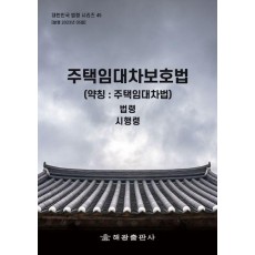 주택임대차보호법(약칭: 주택임대차법): 법령, 시행령