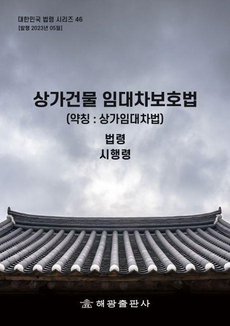 상가 건물 임대차 보호법 (약칭 : 상가임대차법) : 법령, 시행령