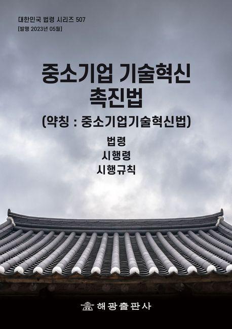 중소기업기술혁신촉진법(약칭: 중소기업기술혁신법): 법령, 시행령, 시행규칙