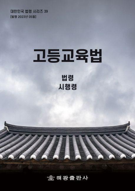 고등교육법