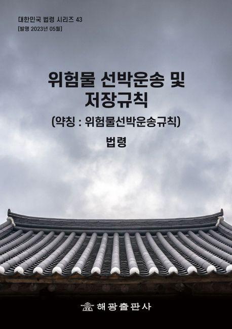 위험물 선박운송 및 저장규칙(약칭 : 위험물선박운송규칙): 법령