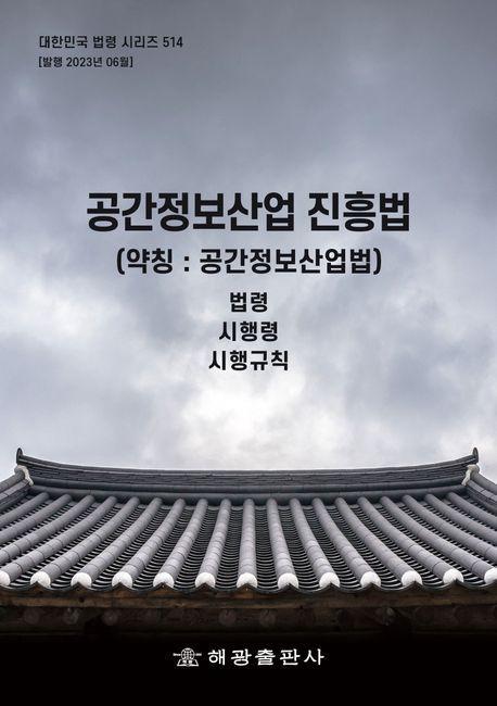공간정보산업 진흥법(약칭 : 공간정보산업법): 법령, 시행령, 시행규칙
