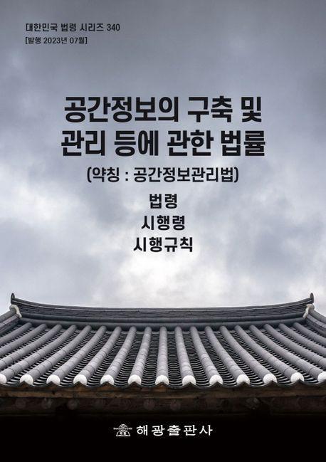 공간정보의 구축 및 관리 등에 관한 법률(약칭 : 공간정보관리법): 법령, 시행령, 시행규칙