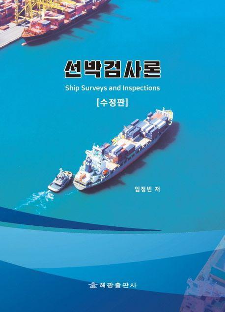 선박검사론