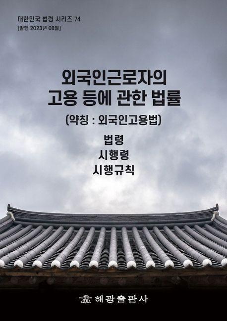 외국인근로자의 고용 등에 관한 법률(약칭: 외국인고용법): 법령, 시행령, 시행규칙