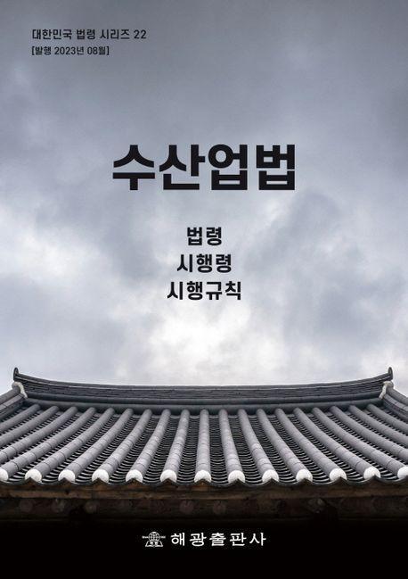 수산업법: 법령, 시행령, 시행규칙