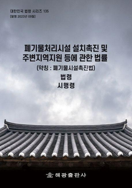 폐기물처리시설 설치촉진 및 주변지역지원 등에 관한 법률(약칭: 폐기물시설촉진법): 법령 시행령