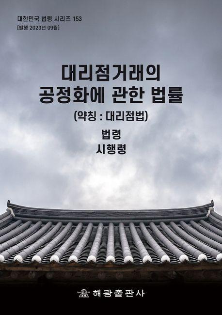 대리점거래의 공정화에 관한 법률(약칭: 대리점법): 법령, 시행령