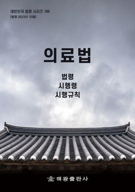 의료법: 법령, 시행령, 시행규칙