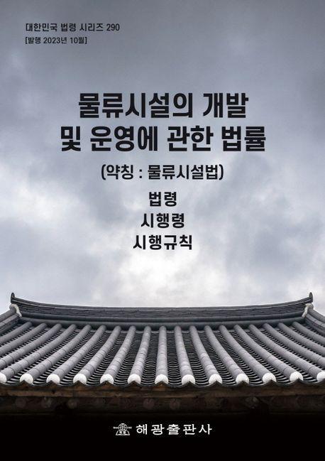 물류시설의 개발 및 운영에 관한 법률(약칭: 물류시설법): 법령, 시행령, 시행규칙
