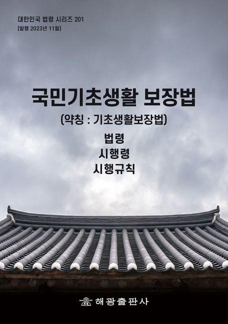 국민기초생활 보장법(약칭 :기초생활보장법): 법령, 시행령, 시행규칙