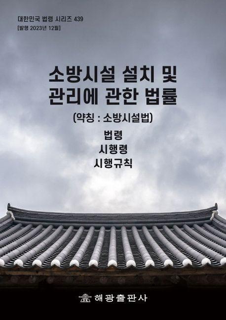 소방시설 설치 및 관리에 관한 법률(약칭: 소방시설법): 법령, 시행령, 시행규칙