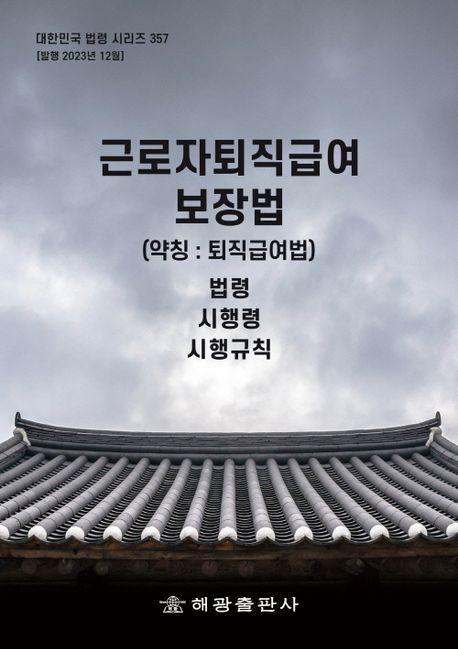 근로자퇴직급여보장법 (약칭 : 퇴직급여법): 법령, 시행령, 시행규칙