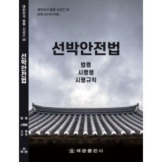 선박안전법: 법령, 시행령, 시행규칙