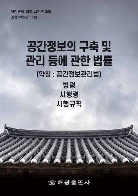 공간정보의 구축 및 관리 등에 관한 법률(약칭: 공간정보관리법): 법령, 시행령, 시행규칙