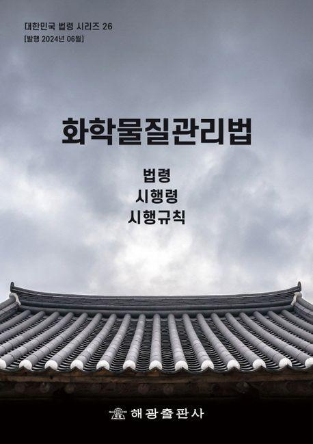 화학물질관리법: 법령, 시행령, 시행규칙