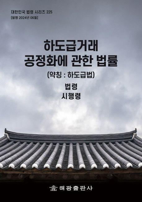 하도급거래 공정화에 관한 법률(약칭: 하도급법): 법령, 시행령