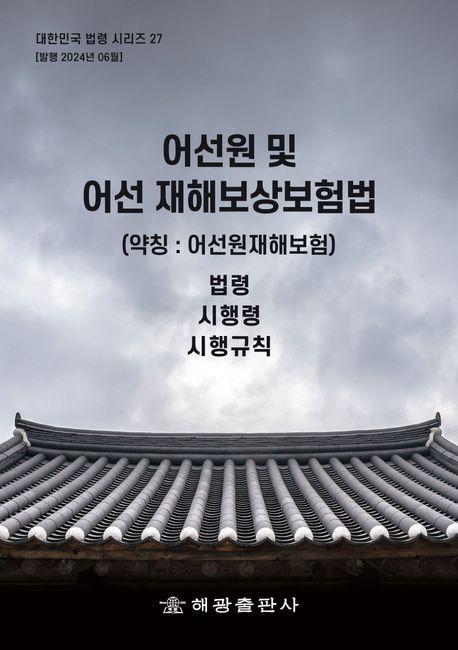 어선원 및 어선 재해보상보험법(약칭: 어선원재해보험법): 법령, 시행령, 시행규칙