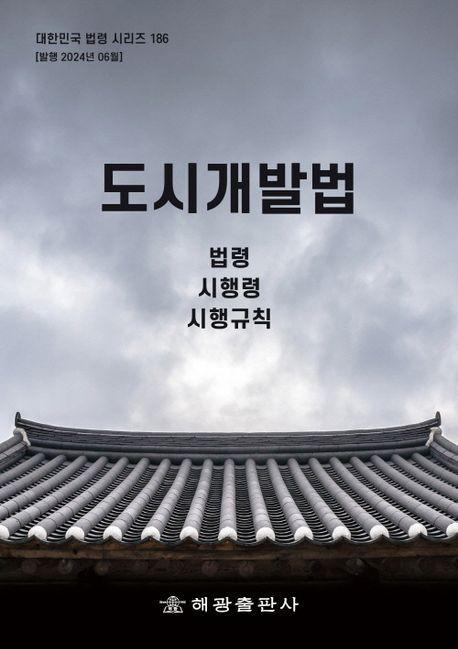 도시개발법: 법령, 시행령, 시행규칙