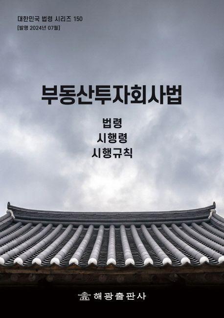 부동산투자회사법: 법령, 시행령, 시행규칙